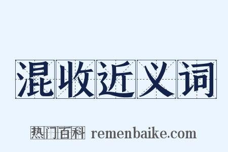 混收近义词是什么意思的图片